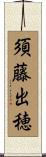 須藤出穂 Scroll