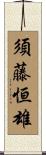 須藤恒雄 Scroll