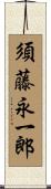 須藤永一郎 Scroll