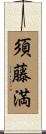 須藤満 Scroll