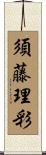 須藤理彩 Scroll