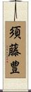 須藤豊 Scroll