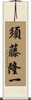須藤隆一 Scroll