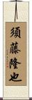 須藤隆也 Scroll