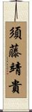 須藤靖貴 Scroll