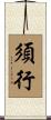 須行 Scroll