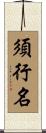 須行名 Scroll