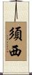 須西 Scroll