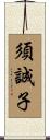 須誠子 Scroll