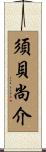 須貝尚介 Scroll