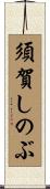 須賀しのぶ Scroll