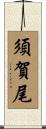 須賀尾 Scroll