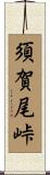 須賀尾峠 Scroll