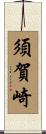 須賀崎 Scroll