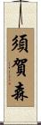 須賀森 Scroll