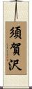 須賀沢 Scroll