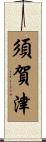 須賀津 Scroll