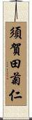 須賀田菊仁 Scroll