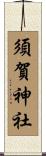 須賀神社 Scroll