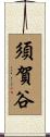 須賀谷 Scroll