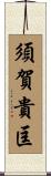 須賀貴匡 Scroll
