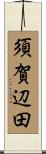須賀辺田 Scroll
