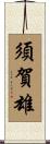 須賀雄 Scroll
