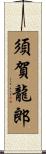 須賀龍郎 Scroll