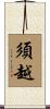 須越 Scroll