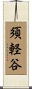 須軽谷 Scroll