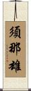 須那雄 Scroll