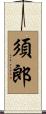 須郎 Scroll