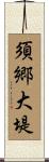 須郷大堤 Scroll