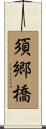 須郷橋 Scroll