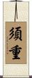 須重 Scroll