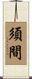 須間 Scroll