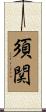須関 Scroll