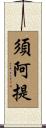 須阿提 Scroll