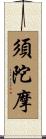 須陀摩 Scroll