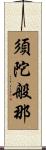 須陀般那 Scroll