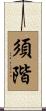 須階 Scroll