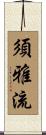 須雅流 Scroll