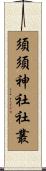須須神社社叢 Scroll