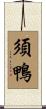 須鴨 Scroll