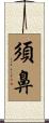 須鼻 Scroll