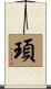 頊 Scroll