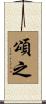 頌之 Scroll