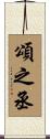 頌之丞 Scroll