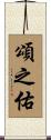 頌之佑 Scroll