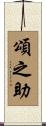 頌之助 Scroll